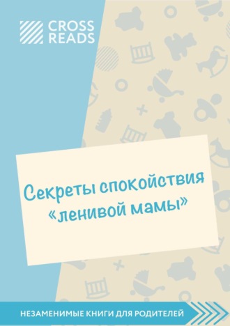 Обложка книги «Саммари книги «Секреты спокойствия „ленивой мамы“»»