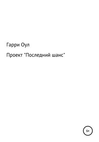 Обложка книги «Проект «Последний шанс»»