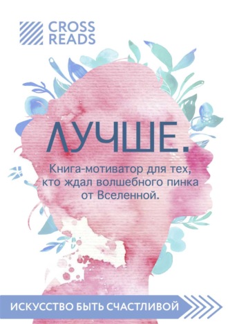 Обложка книги «Саммари книги «Лучше. Книга-мотиватор для тех, кто ждал волшебного пинка от Вселенной»»