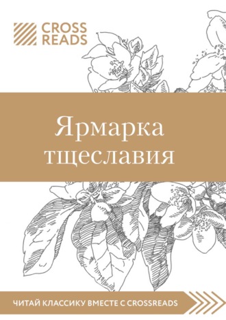 Обложка книги «Саммари книги «Ярмарка тщеславия»»