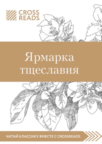 Коллектив авторов. Саммари книги «Ярмарка тщеславия»