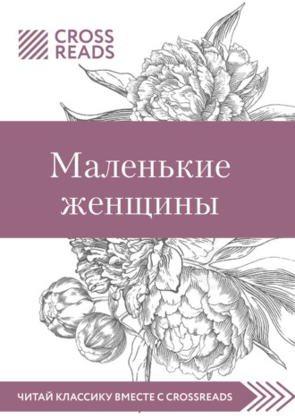 Обложка книги «Саммари книги «Маленькие женщины»»