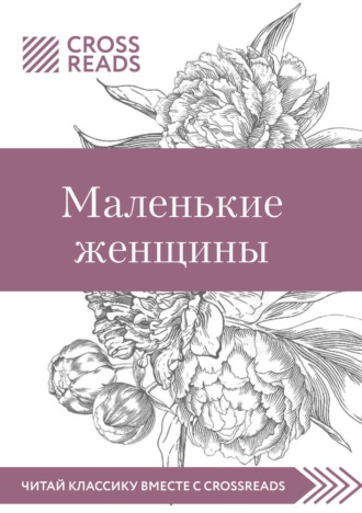 Коллектив авторов. Саммари книги «Маленькие женщины»