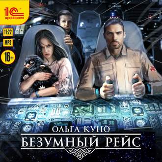 Обложка книги «Безумный рейс»