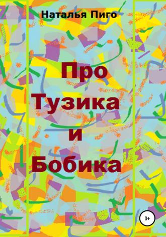 Обложка книги «Про Тузика и Бобика»