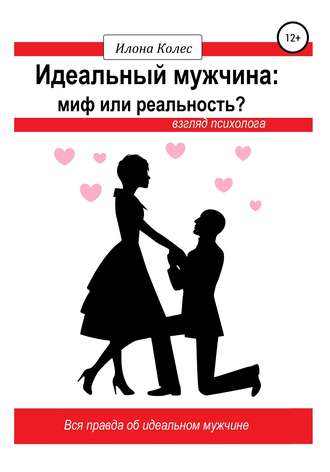 Обложка книги «Идеальный мужчина: миф или реальность? Взгляд психолога»