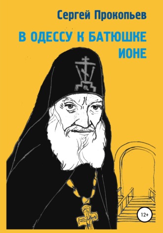 Обложка книги «В Одессу к батюшке Ионе»