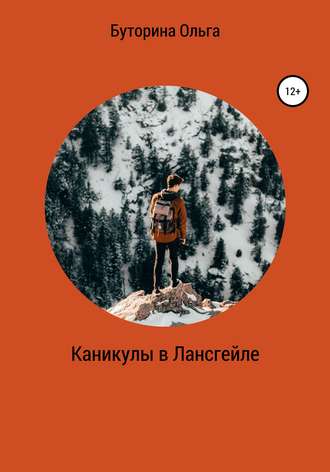 Обложка книги «Каникулы в Лансгейле»