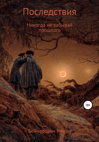 Обложка книги «Последствия»