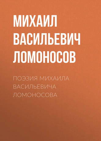 Обложка книги «Поэзия Михаила Васильевича Ломоносова»