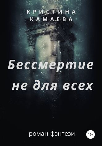 Обложка книги «Бессмертие не для всех»