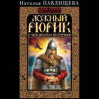 Обложка книги «Ложный Рюрик. О чем молчат историки»