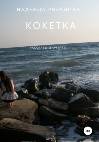 Обложка книги «Кокетка»