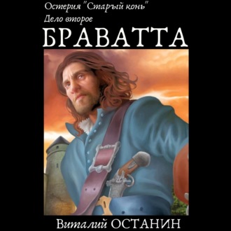 Обложка книги «Остерия «Старый конь». Дело второе: Браватта»