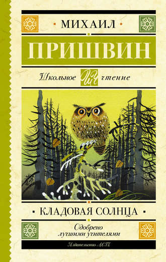 Михаил Пришвин. Кладовая солнца