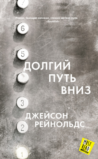 Обложка книги «Долгий путь вниз»