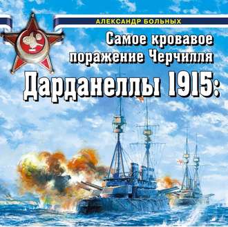 Обложка книги «Дарданеллы 1915. Самое кровавое поражение Черчилля»