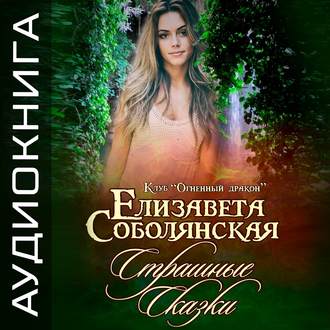 Обложка книги «Страшные сказки»