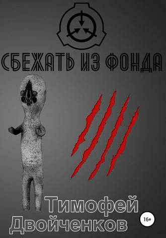 Обложка книги «Сбежать из фонда»