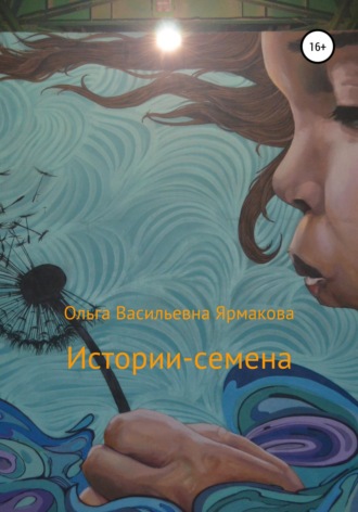 Обложка книги «Истории-семена»