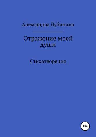 Обложка книги «Отражение моей души»