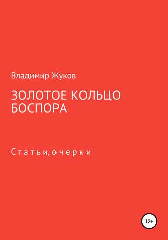 Обложка книги «Золотое кольцо Боспора»