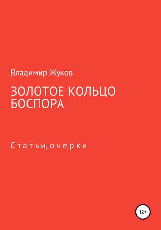 Владимир Александрович Жуков. Золотое кольцо Боспора