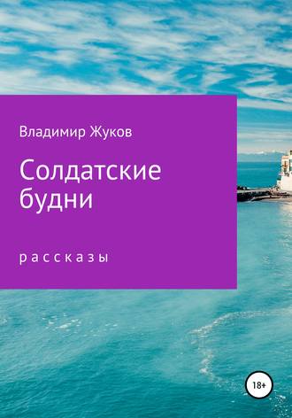 Обложка книги «Солдатские будни. Сборник рассказов»
