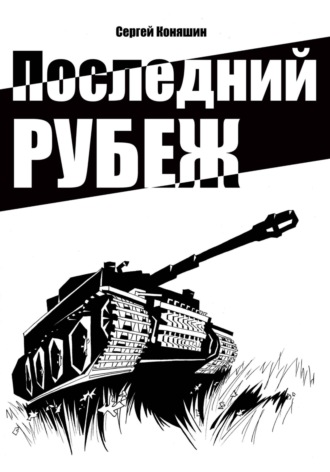 Обложка книги «Последний рубеж»