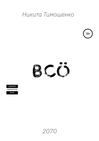 Обложка книги «Всё»