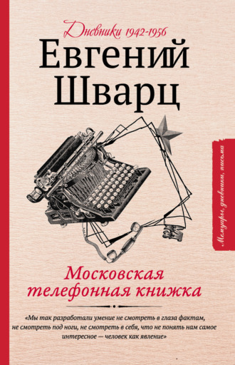 Обложка книги «Московская телефонная книжка»