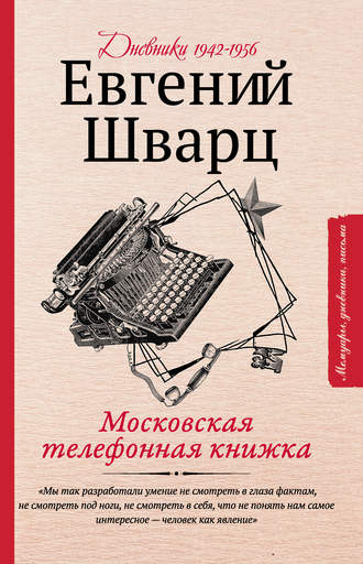 Евгений Шварц. Московская телефонная книжка