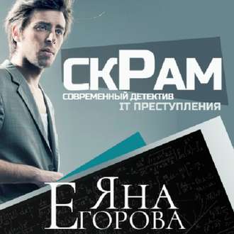 Обложка книги «Скрам»