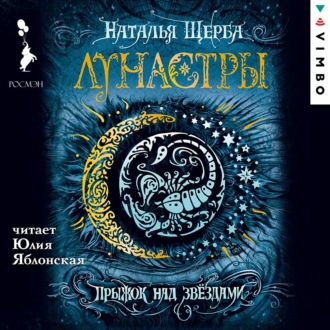 Обложка книги «Лунастры. Прыжок над звездами»