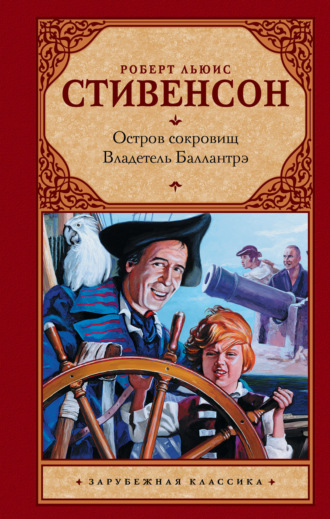 Обложка книги «Остров сокровищ. Владетель Баллантрэ»