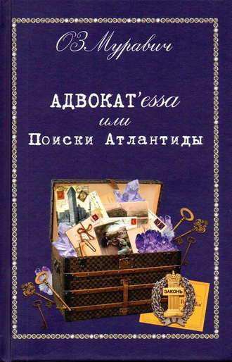 Ольга Зиновьевна Муравич. Адвокат’essa, или Поиски Атлантиды