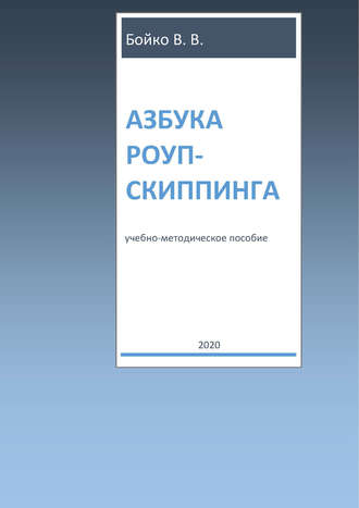 В. В. Бойко. Азбука роуп-скиппинга