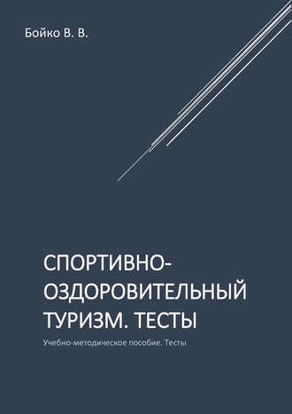 В. В. Бойко. Спортивно-оздоровительный туризм. Тесты