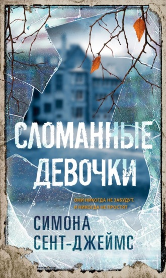 Обложка книги «Сломанные девочки»
