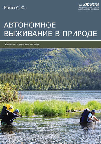 Обложка книги «Автономное выживание в природе»
