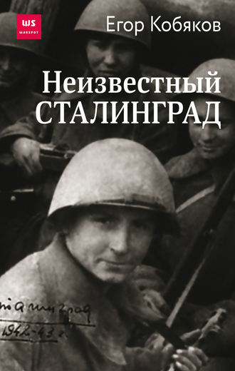 Обложка книги «Неизвестный Сталинград»