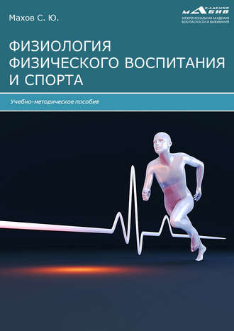 Обложка книги «Физиология физического воспитания и спорта»