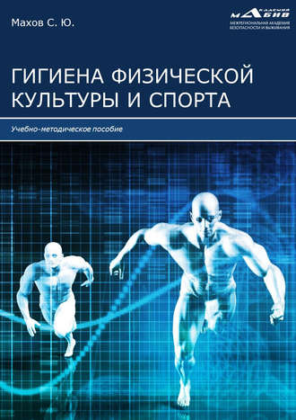 Обложка книги «Гигиена физической культуры и спорта»