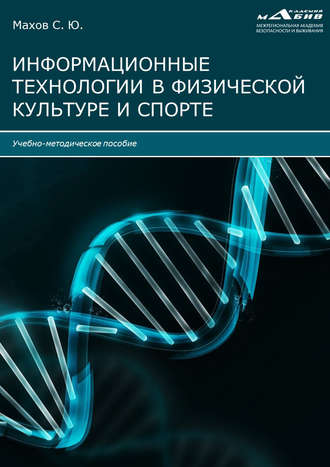 Обложка книги «Информационные технологии в физической культуре и спорте»