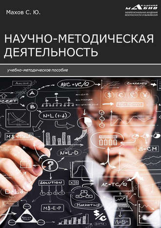 Обложка книги «Научно-методическая деятельность»