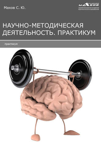 Обложка книги «Научно-методическая деятельность. Практикум»