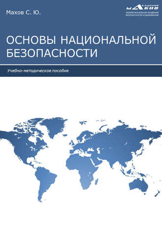 Обложка книги «Основы национальной безопасности»