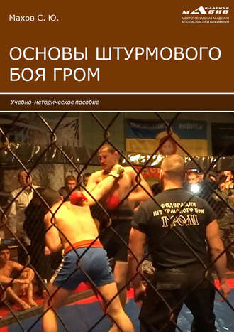 Обложка книги «Основы штурмового боя ГРОМ»