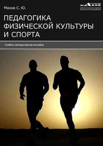 Обложка книги «Педагогика физической культуры и спорта»