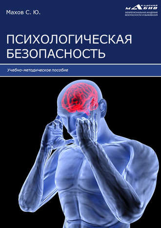 Обложка книги «Психологическая безопасность»